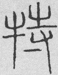 特,吳叡 ,書法字典
